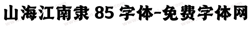 山海江南隶 85 字体字体转换